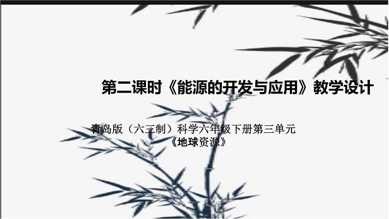 新青岛版（六三制）科学六年级下册第三单元《地球资源》第二课时教学设计附反思含板书及练习课件PPT01