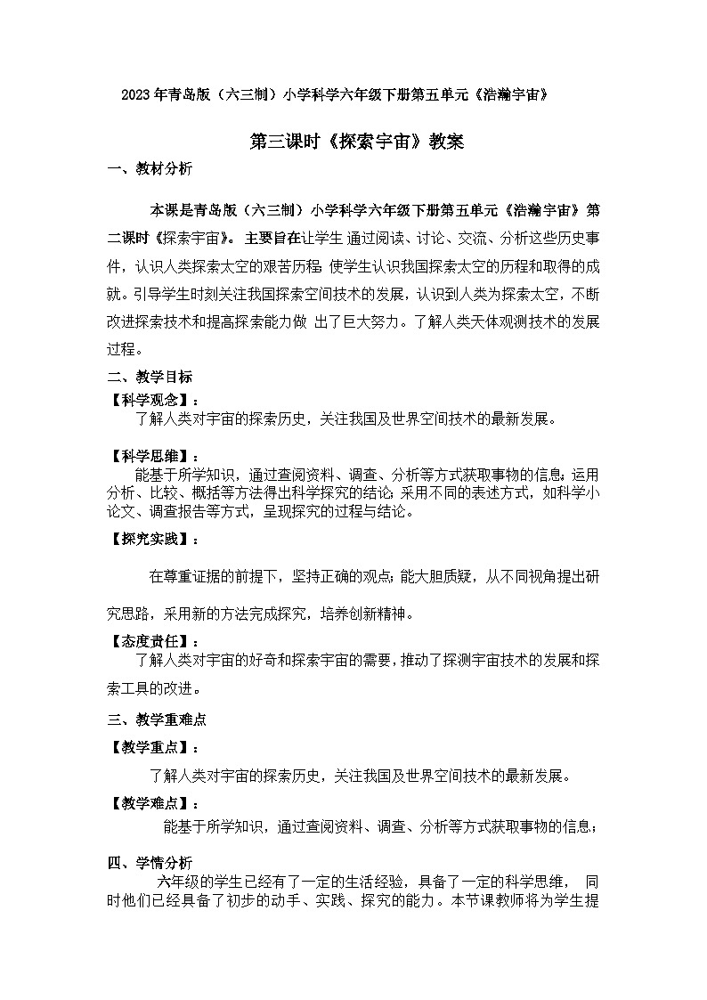 2023年青岛版（六三制）科学六年级下册第五单元《浩瀚宇宙》第三课时《探索宇宙》教案附反思含板书共两套第1页