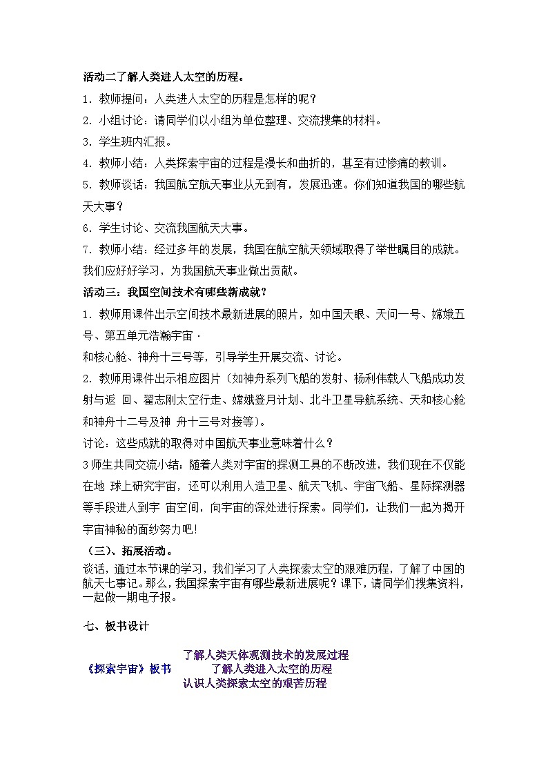 2023年青岛版（六三制）科学六年级下册第五单元《浩瀚宇宙》第三课时《探索宇宙》教案附反思含板书共两套第3页