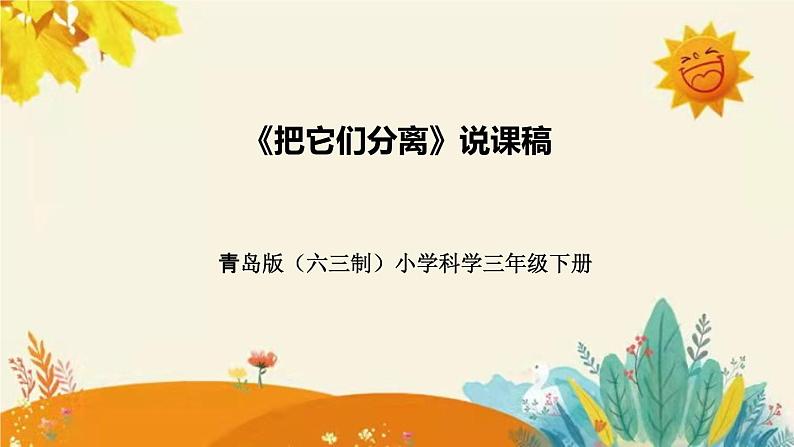 【新】青岛版（六三学制）小学科学三年级下册第二单元第三课时《把它们分离》说课稿附反思含板书课件PPT第1页