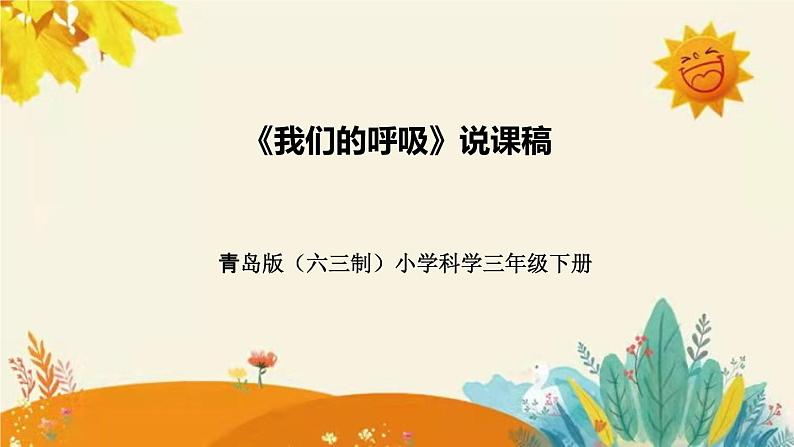 【新】青岛版（六三学制）小学科学三年级下册第六单元第三课时《我们的呼吸》说课稿附反思含板书课件PPT01