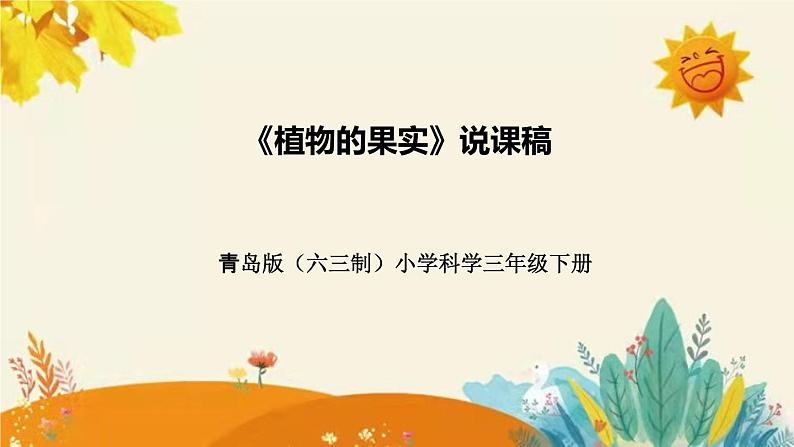 【新】青岛版（六三学制）小学科学三年级下册第四单元第二课时《植物的果实》说课稿附反思含板书课件PPT第1页