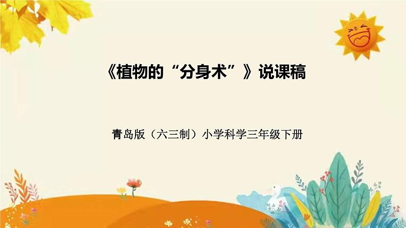 【新】青岛版（六三学制）小学科学三年级下册第四单元第四课时《植物的“分身术”》说课稿附反思含板书课件PPT01