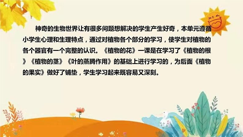 【新】青岛版（六三学制）小学科学三年级下册第四单元第一课时《植物的花》说课稿附反思含板书课件PPT06