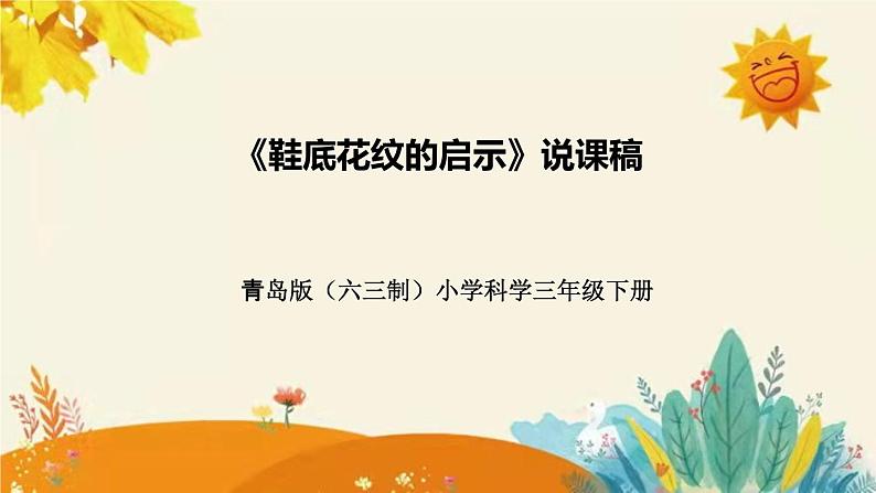 【新】青岛版（六三学制）小学科学三年级下册第五单元第三课时《鞋底花纹的启示》说课稿附反思含板书课件PPT第1页