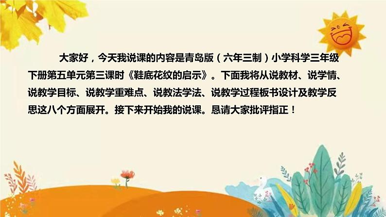 【新】青岛版（六三学制）小学科学三年级下册第五单元第三课时《鞋底花纹的启示》说课稿附反思含板书课件PPT第2页