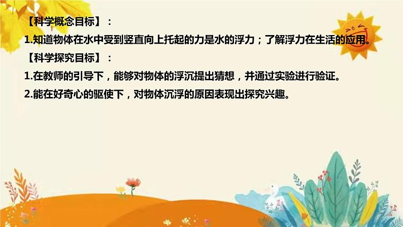 【新】青岛版（六三学制）小学科学三年级下册第五单元第一课时《浮与沉》说课稿附反思含板书课件PPT08