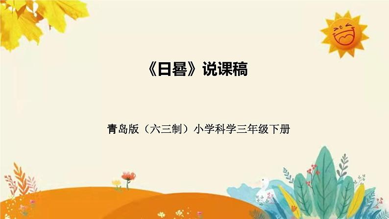 【新】青岛版（六三学制）小学科学三年级下册第一单元第三课时《日晷》说课稿附反思含板书课件PPT01