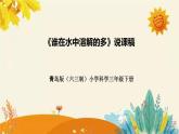 【新】青島版（六三學(xué)制）小學(xué)科學(xué)三年級(jí)下冊(cè)第二單元第二課時(shí)《誰(shuí)在水中溶解的多》說(shuō)課稿附反思含板書(shū)課件PPT
