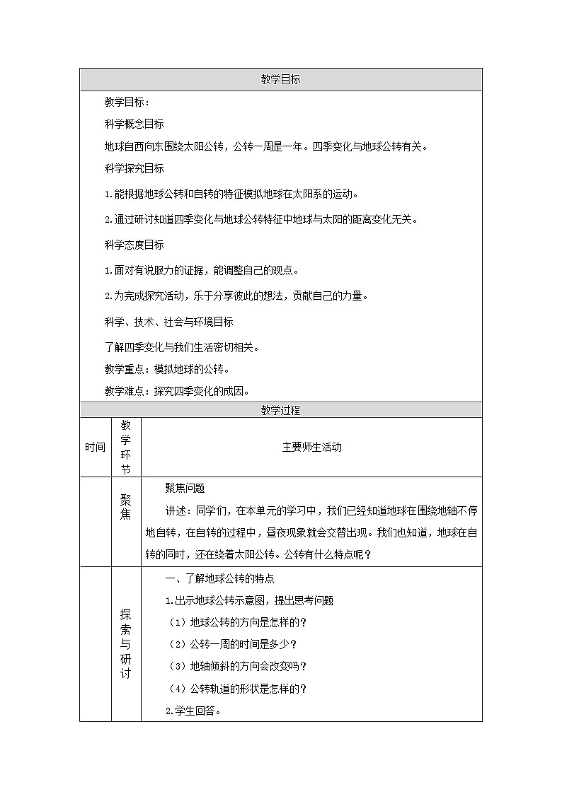 教科版六上2.6《地球的公转与四季变化》课件+教学设计+素材01