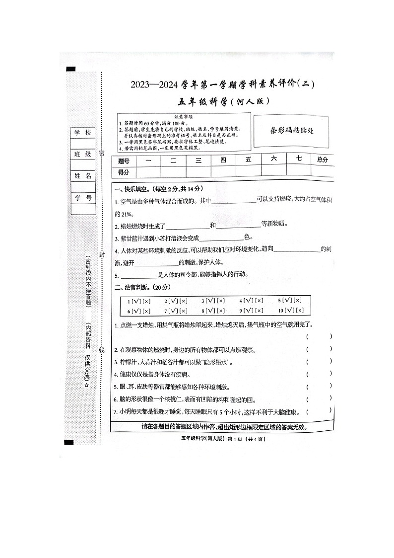 河北省辉创教育2023-2024学年上学期学科素养评价(二)（期中）五年级科学试卷(图片版，无答案)01