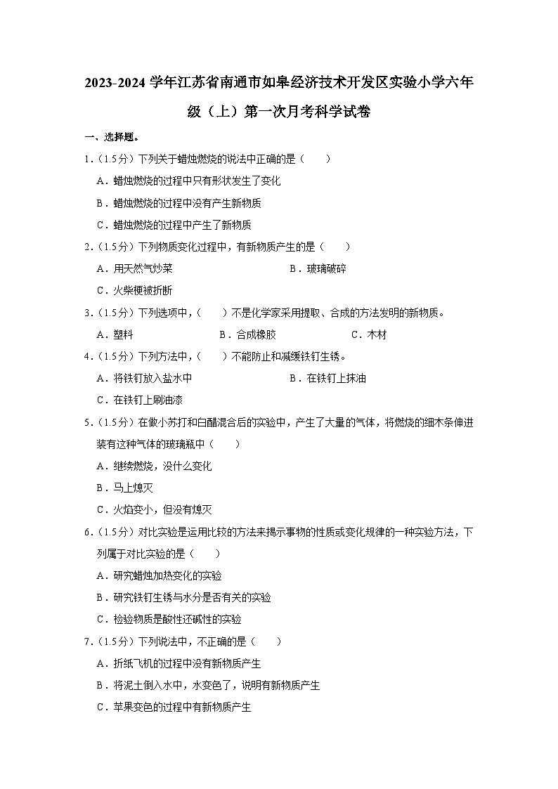 江苏省南通市如皋江苏省南通市经济技术开发区实验小学2023-2024学年六年级上学期第一次月考科学试卷第1页