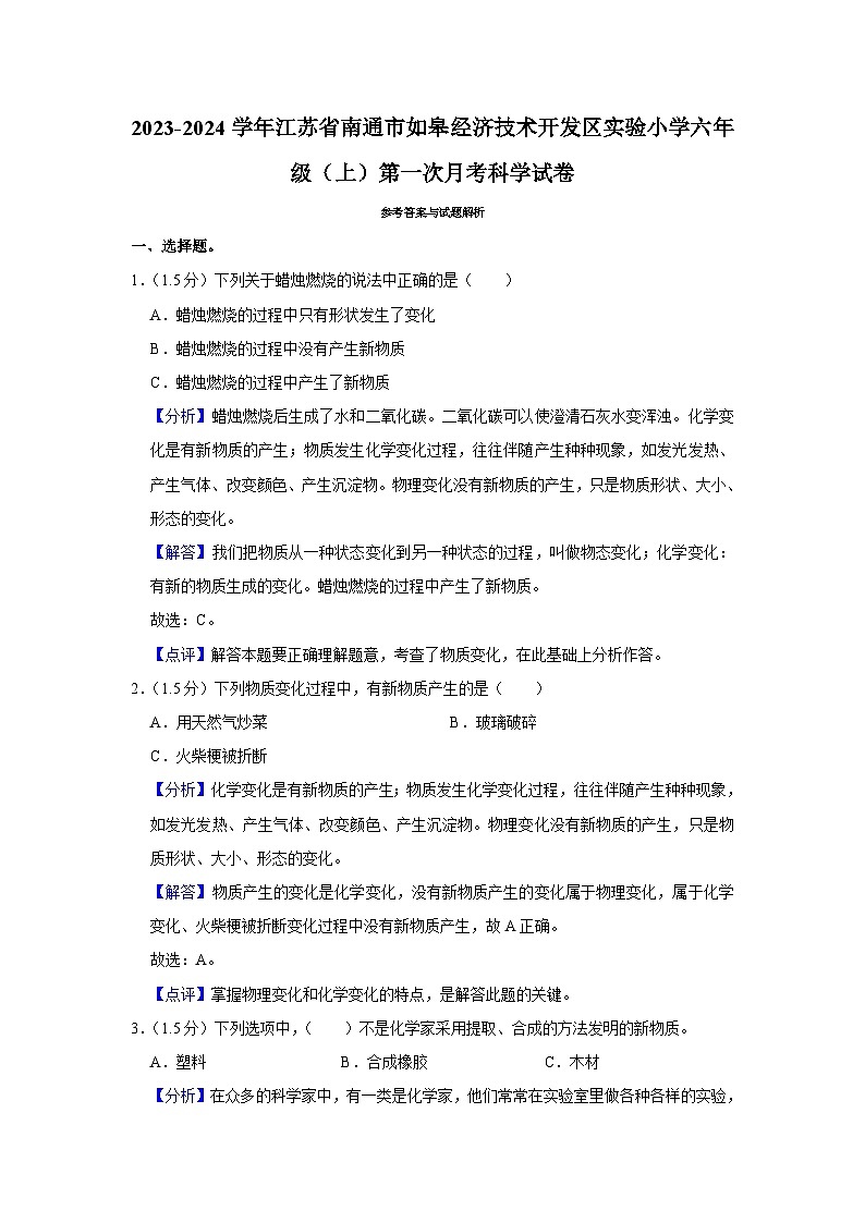 江苏省南通市如皋江苏省南通市经济技术开发区实验小学2023-2024学年六年级上学期第一次月考科学试卷第3页