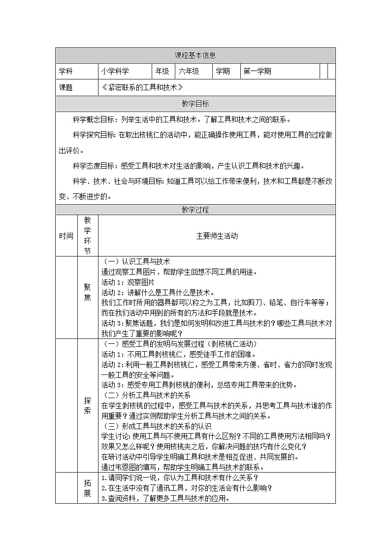 教科版科学六上3.1《紧密联系的工具与技术》课件+教学设计+素材01