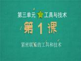 教科版科学六上3.1《紧密联系的工具与技术》课件+教学设计+素材