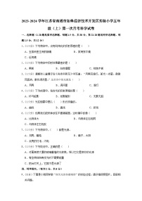 江苏省南通市如皋经济技术开发区实验小学2023-2024学年五年级上学期第一次月考科学试卷