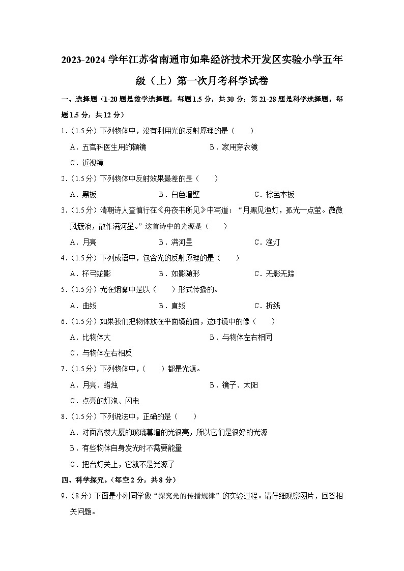 江苏省南通市如皋经济技术开发区实验小学2023-2024学年五年级上学期第一次月考科学试卷第1页