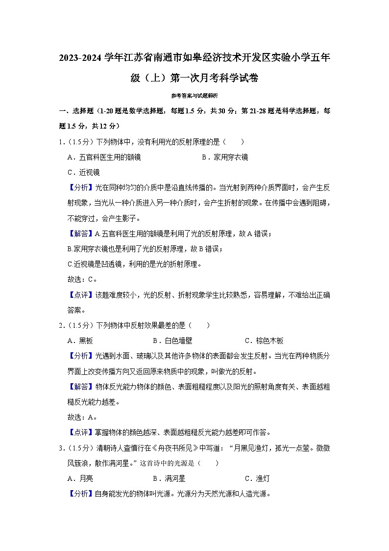 江苏省南通市如皋经济技术开发区实验小学2023-2024学年五年级上学期第一次月考科学试卷第3页