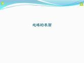 《地球的表面》教学课件