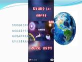 《地球的表面》教学课件