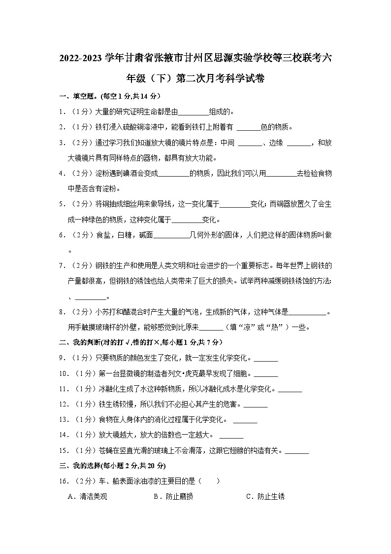 2022-2023学年甘肃省张掖市甘州区思源实验学校等三校联考六年级（下）第二次月考科学试卷第1页