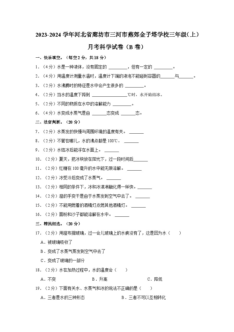 2023-2024学年河北省廊坊市三河市燕郊金子塔学校三年级上学期月考科学试卷（B卷）（含答案解析）01