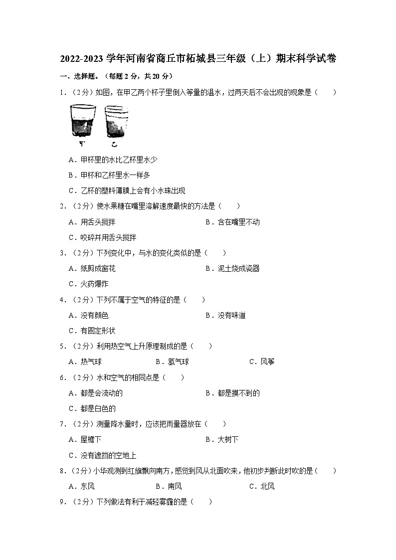 2022-2023学年河南省商丘市柘城县三年级（上）期末科学试卷01