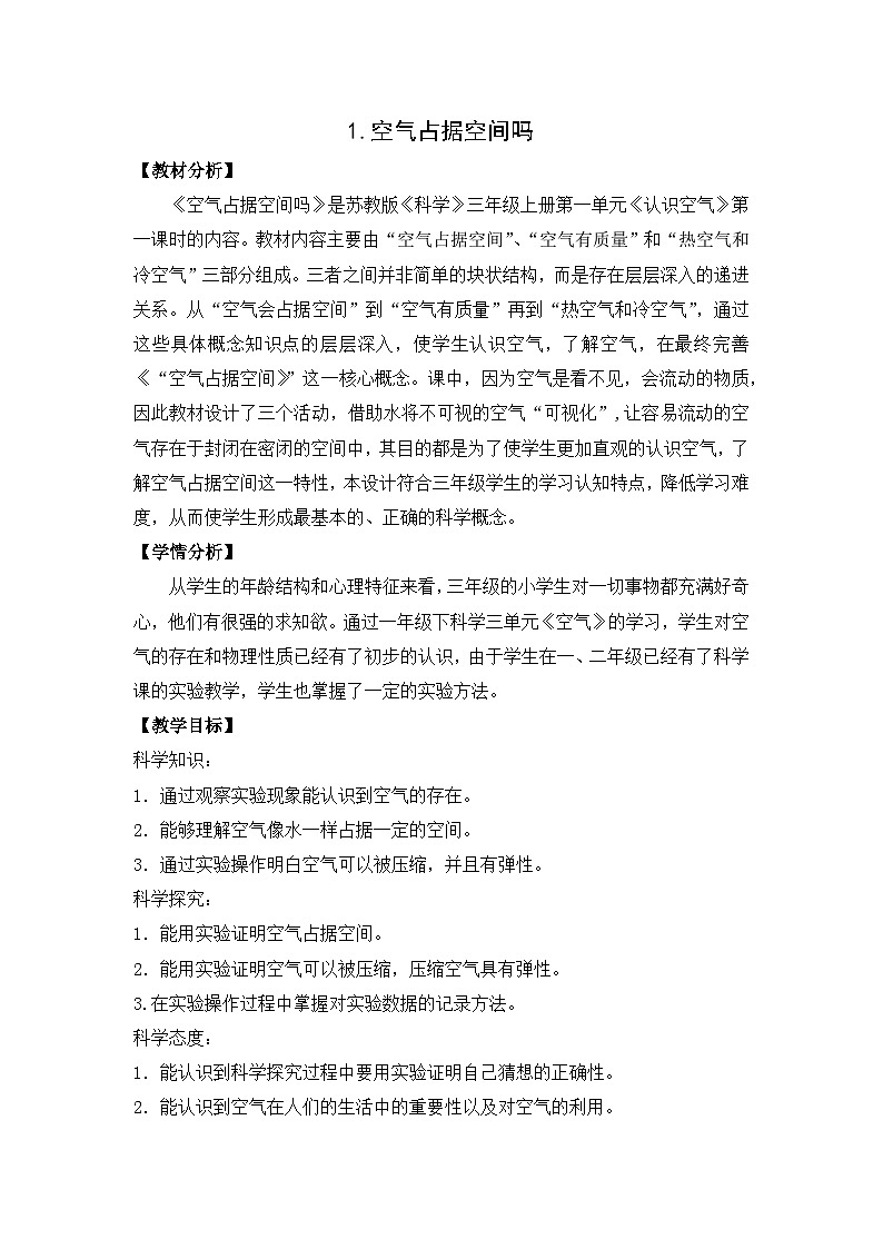 栖霞区苏教版三年级上册科学第1课《空气占据空间吗》教案01