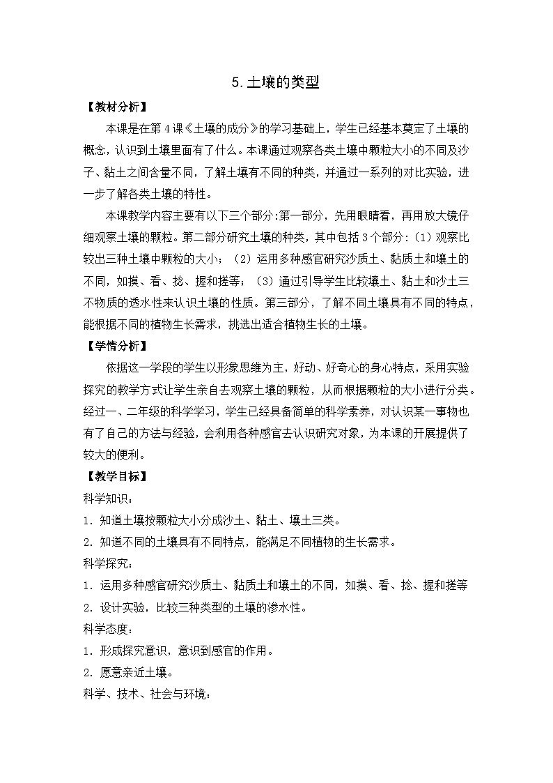 栖霞区苏教版三年级上册科学第5课《土壤的类型》教案01