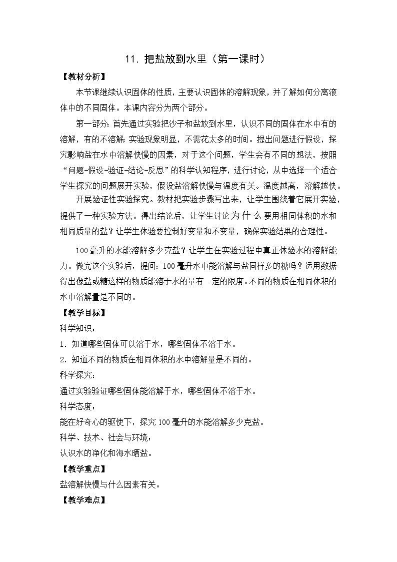 栖霞区苏教版三年级上册科学第11课《把盐放到水里》教案（含2课时）第1页