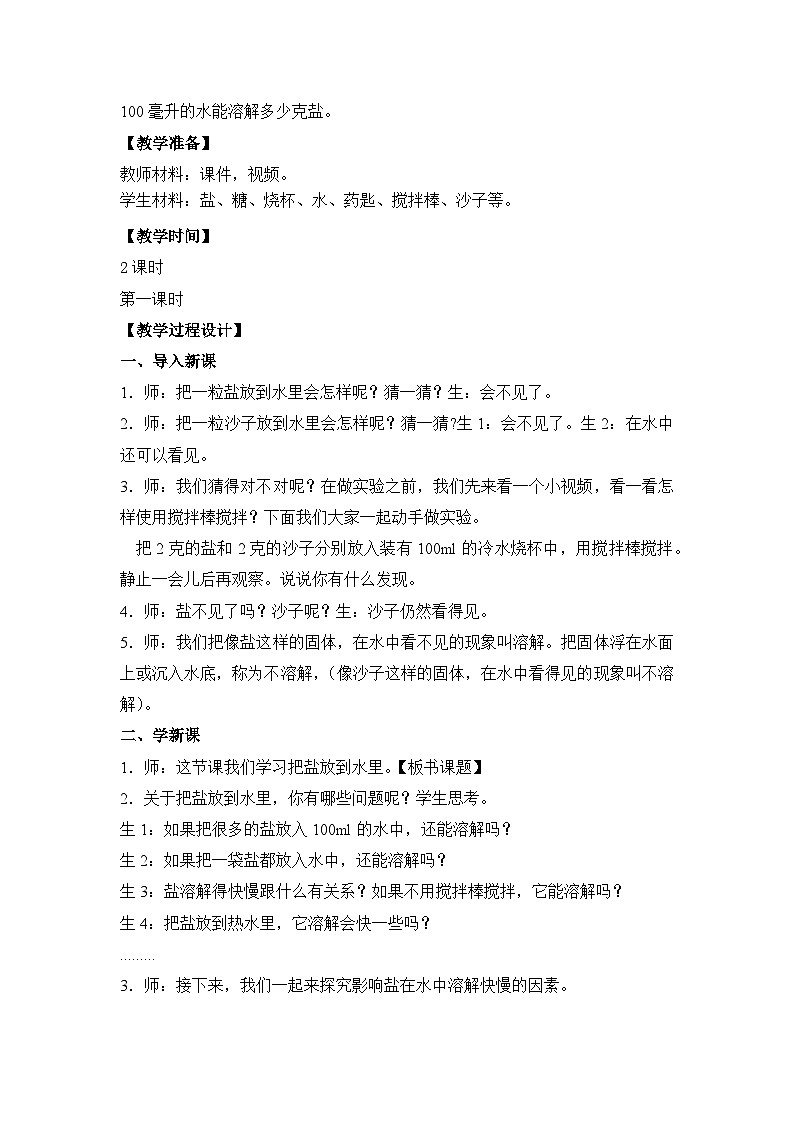 栖霞区苏教版三年级上册科学第11课《把盐放到水里》教案（含2课时）第2页