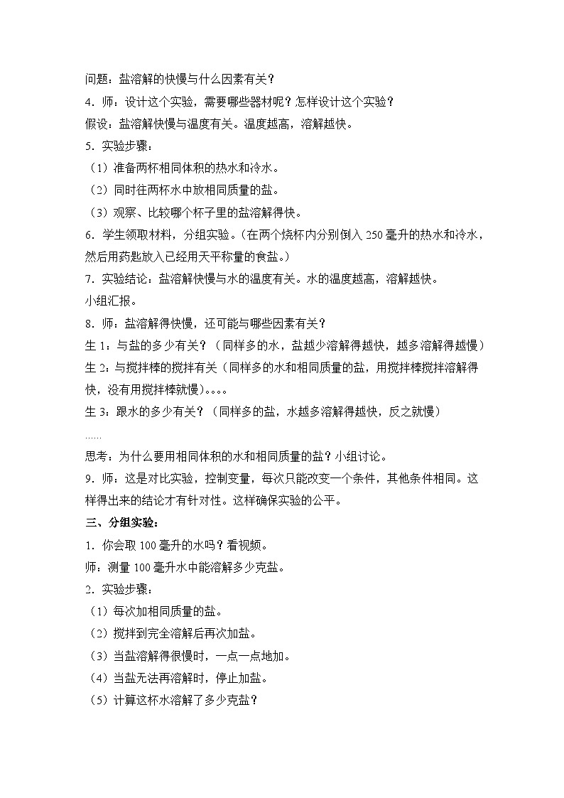 栖霞区苏教版三年级上册科学第11课《把盐放到水里》教案（含2课时）第3页