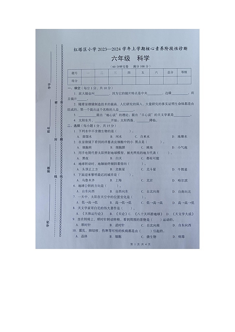 云南省玉溪市红塔区乡镇联考2023-2024学年六年级上学期11月期中科学试题第1页