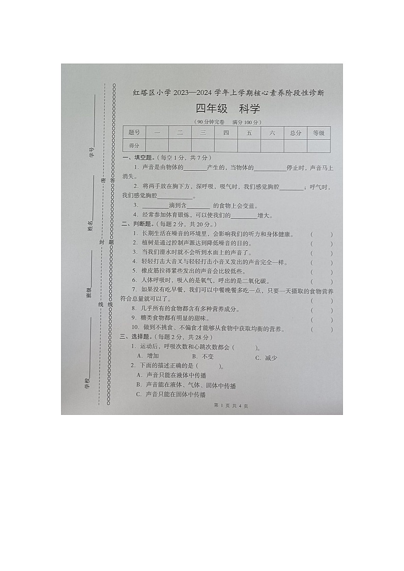 云南省玉溪市红塔区乡镇联考2023-2024学年四年级上学期11月期中科学试题第1页