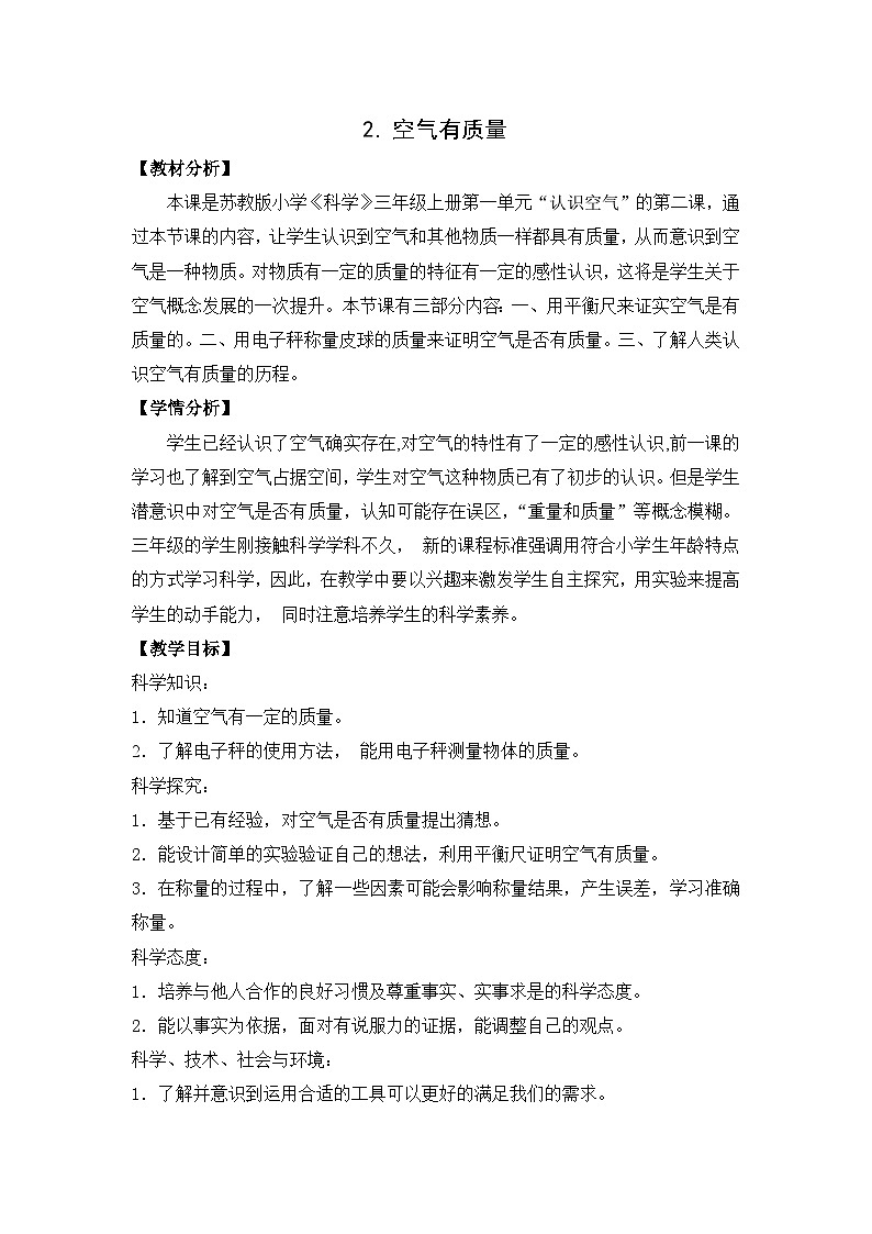 栖霞区苏教版三年级上册科学第2课《空气有质量》教案01