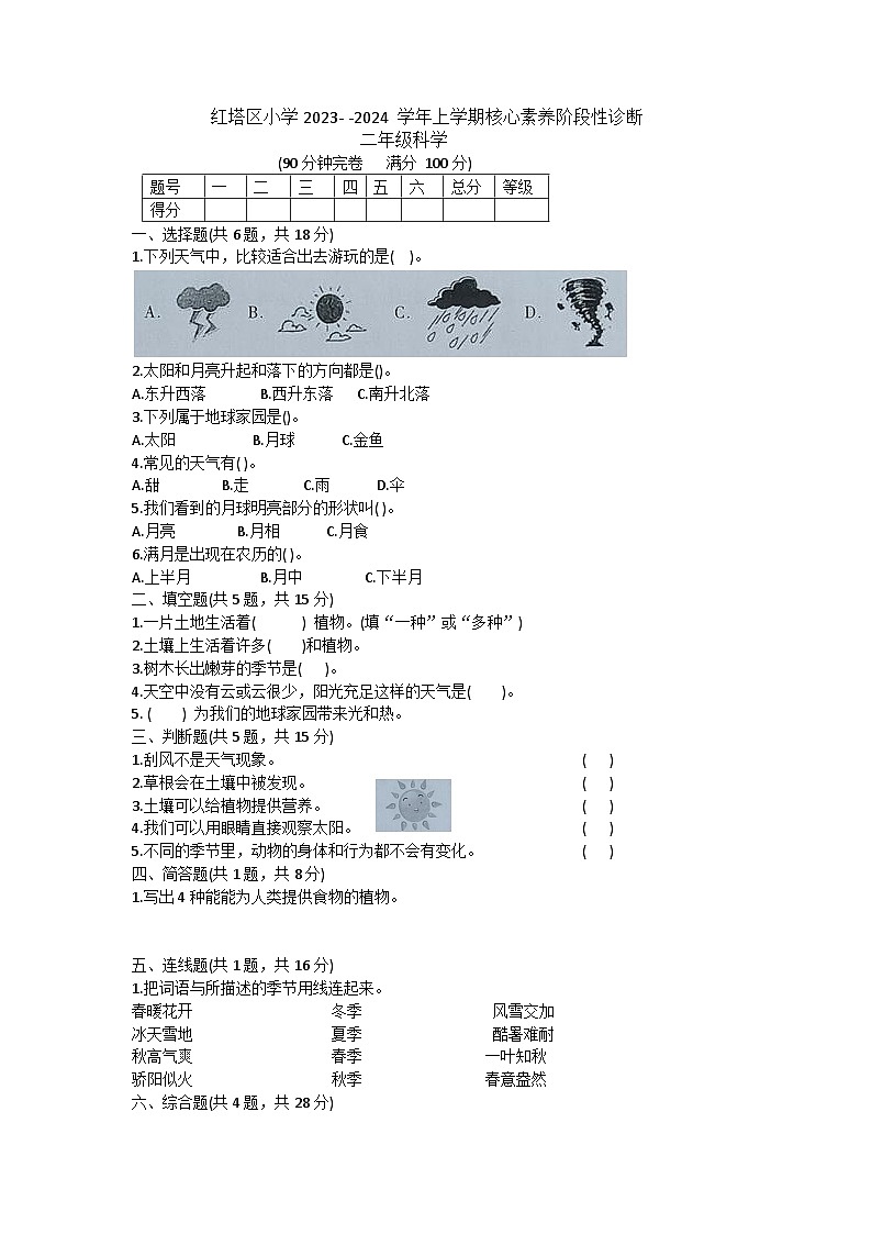 云南省玉溪市红塔区乡镇联考2023-2024学年二年级上学期11月期中科学试题01