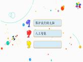 新版湘科版科学五年级上册（第一单元我们的脑）3保护我们的脑PPT课件
