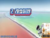 新版湘科版科學(xué)五年級上冊（第二單元沉與?。?改變沉浮PPT課件