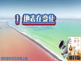 新版湘科版科学五年级上册（第三单元地表在变化）1地表在变化PPT课件