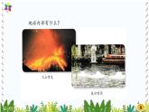新版湘科版科学五年级上册（第三单元地表在变化）4地球的内部PPT课件