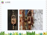 新版湘科版科学五年级上册（第四单元物资变化）3生锈PPT课件