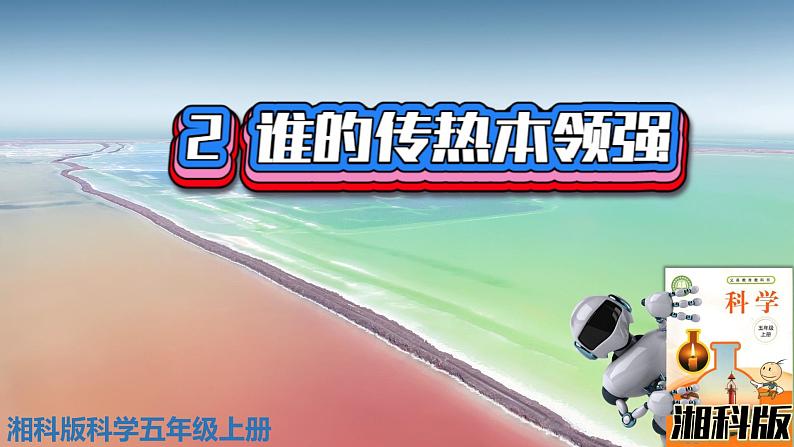 新版湘科版科学五年级上册（第五单元热的传递）2谁的传热本领强PPT课件第1页