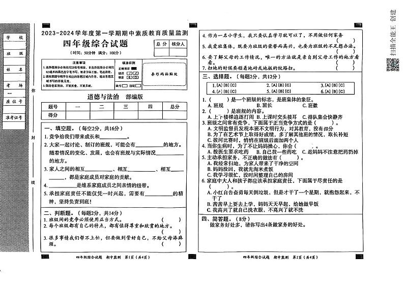 河北省邢台市威县第五、六小学2023-2024学年四年级上学期综合（道德与法治、科学）期中试卷01