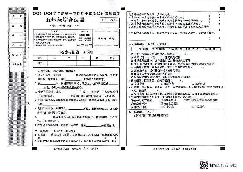 河北省邢台市威县第五、六小学2023-2024学年五年级上学期综合（道德与法治、科学）期中试卷01