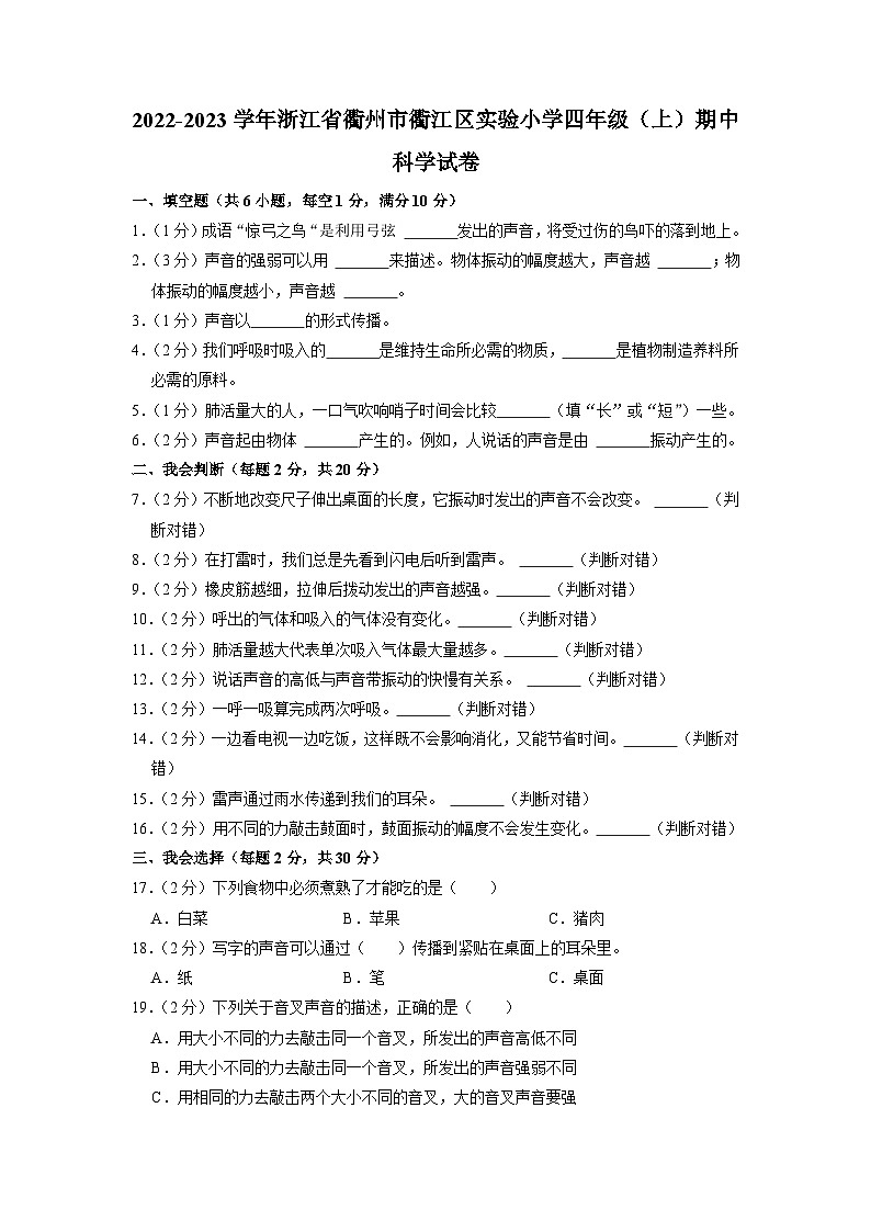 浙江省衢州市衢江区实验小学2022-2023学年四年级上学期期中科学试卷第1页