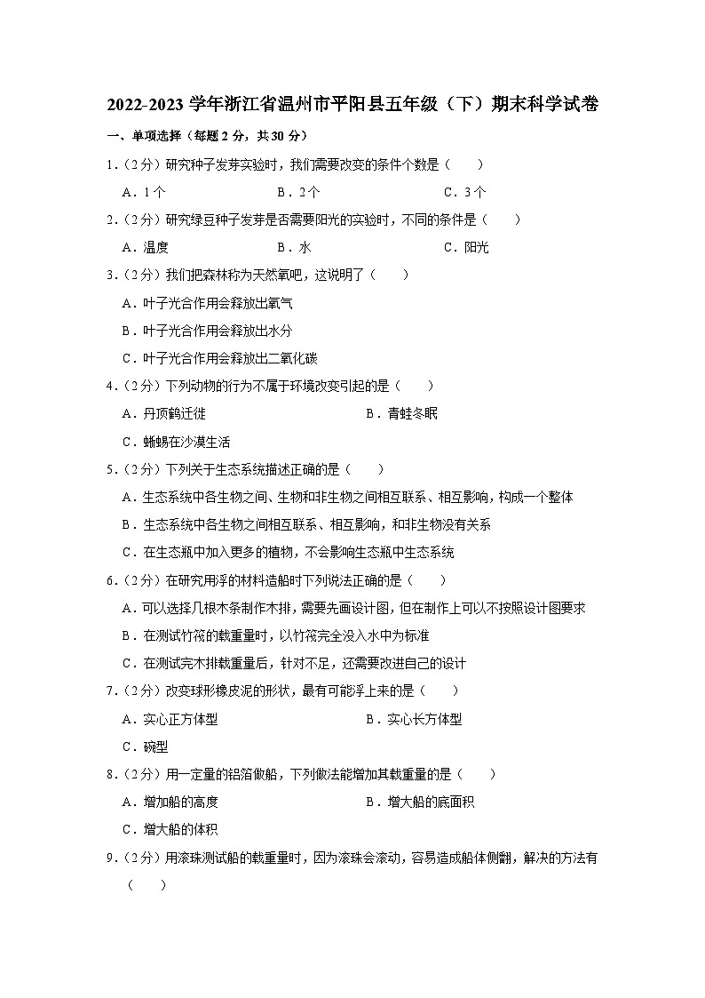 浙江省温州市平阳县2022-2023学年五年级下学期期末科学试卷第1页