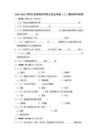 江西省南昌市安义县2021-2022学年五年级上学期期末科学试卷