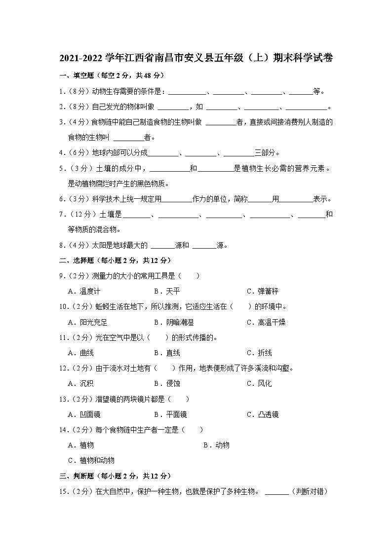 江西省南昌市安义县2021-2022学年五年级上学期期末科学试卷01