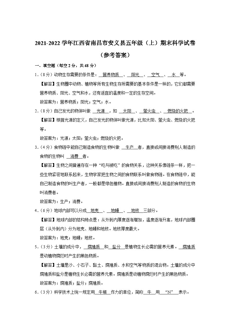 江西省南昌市安义县2021-2022学年五年级上学期期末科学试卷03