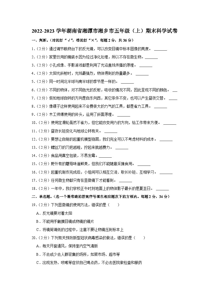 湖南省湘潭市湘乡市2022-2023学年五年级上学期期末科学试卷第1页
